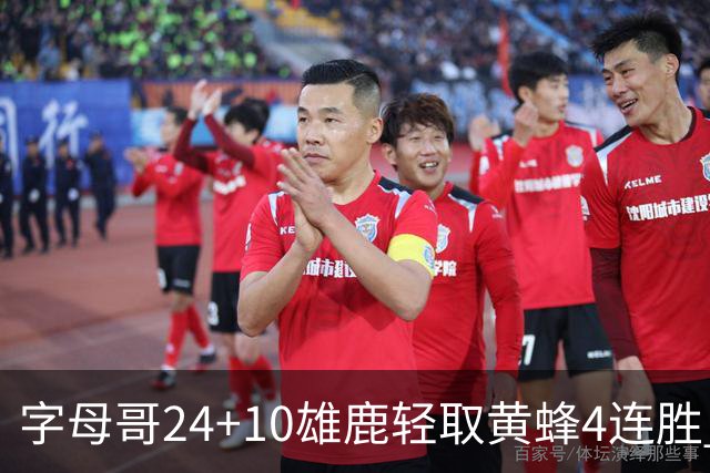 字母哥24+10雄鹿轻取黄蜂4连胜 魔术力克爵士