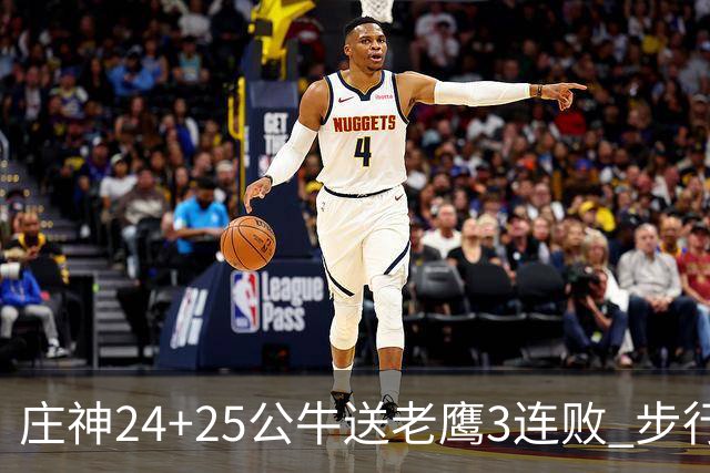 庄神24+25公牛送老鹰3连败 步行者险胜火箭